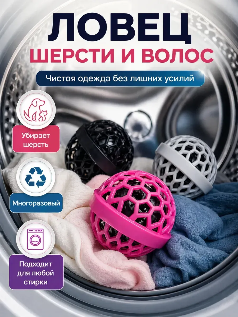 Шарик ловец мусора для стирки липкий антишерсть 1 шт