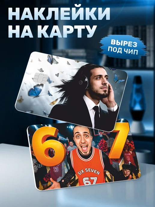 Наклейки за Копейки Подарочный набор Газан 67 Gazan six seven сикс севен, черный, фото 7