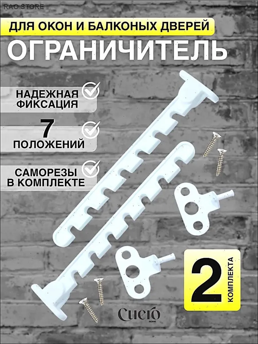 Ограничитель для пластиковых окон, 7 позиций фиксации (2 шт)