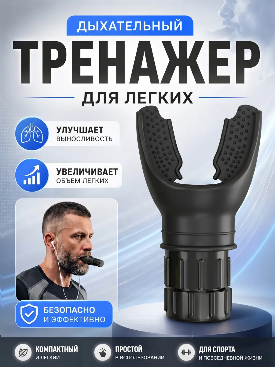 Тренажер для дыхания с сопротивлением