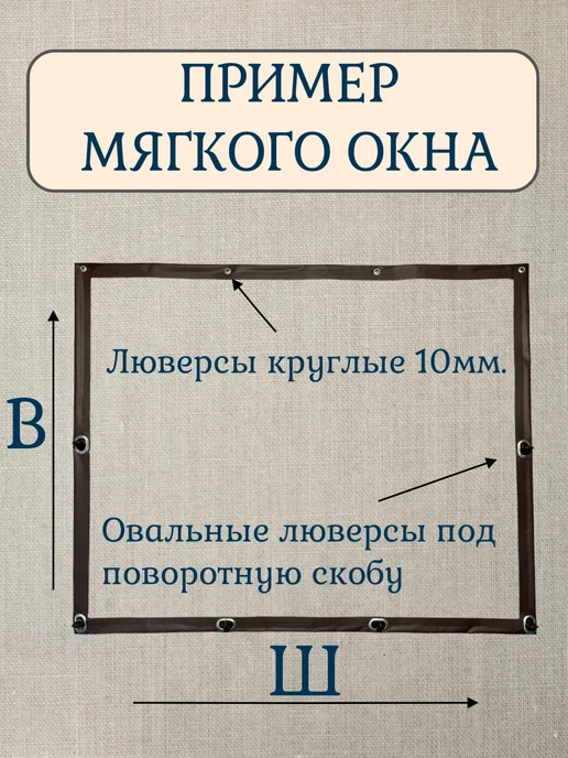 Мягкое окно В145*Ш110 на поворотной скобе, коричневый кант, коричневый, фото 2