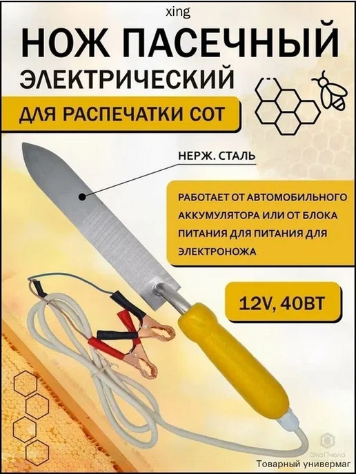 Электронож пасечный 12 В, лезвие 230 мм, вариант