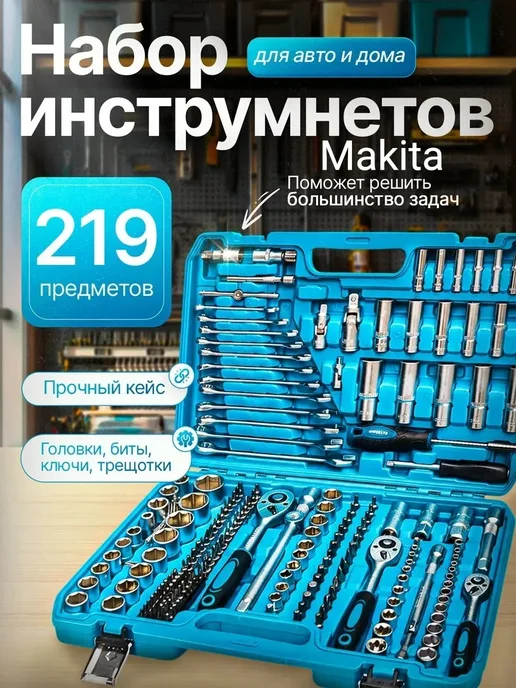 Makita Набор инструментов 219 предметов, вариант