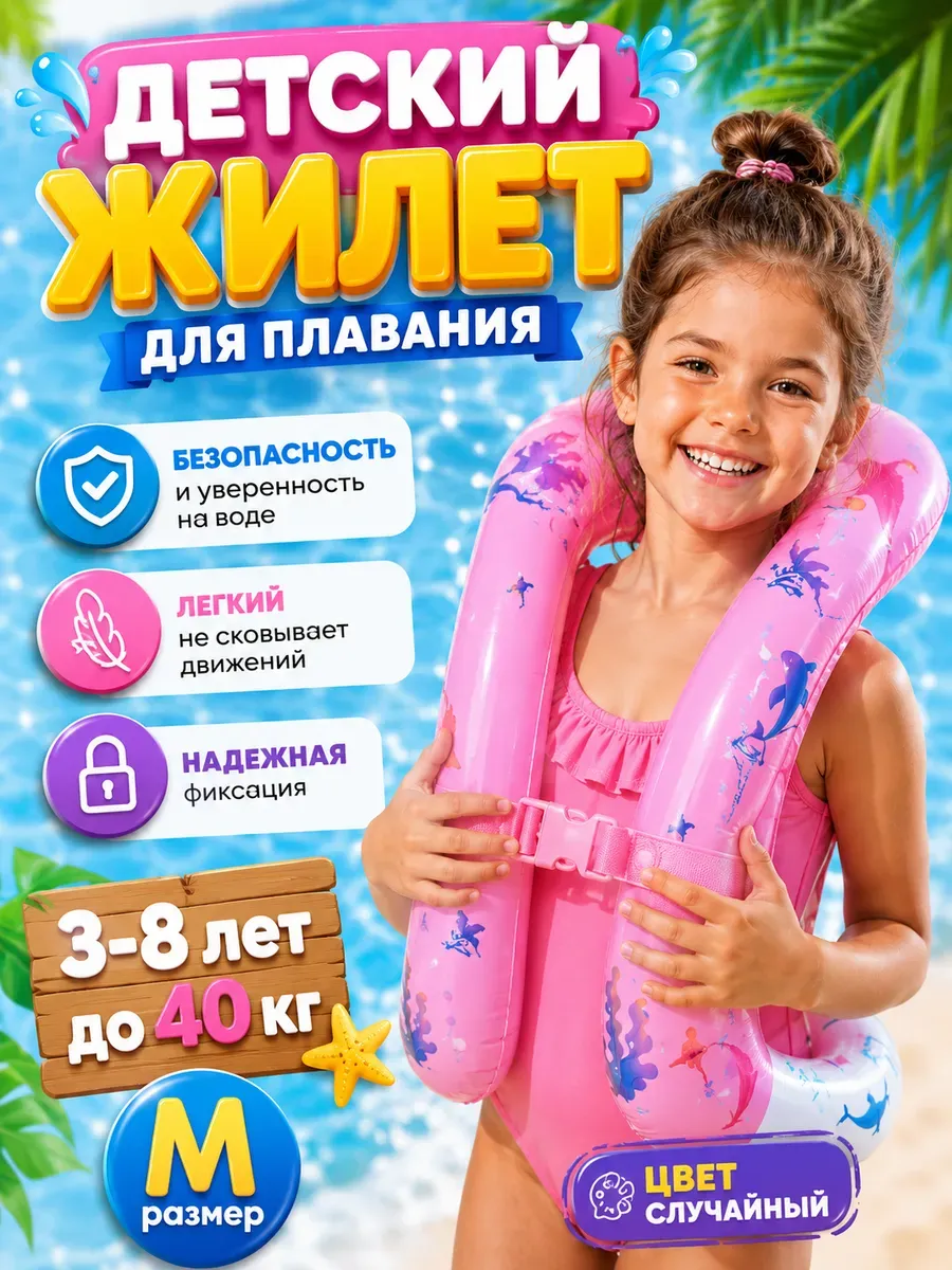 Детский надувной жилет для плавания размер M 3-8 лет