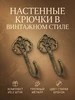 Крючок винтажный для вешалок и ключниц ХРАНЮТА ДОМ 1099512560 купить за 295 ₽ в интернет‑магазине Wildberries