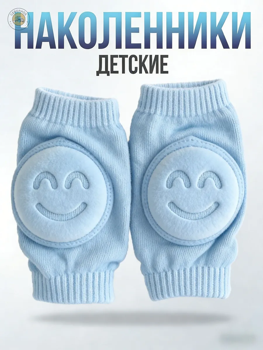 Детские наколенники для ползания, светло-голубые