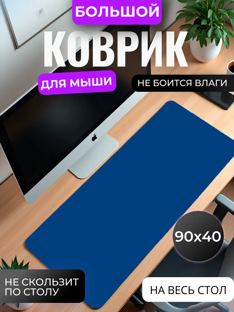 Коврик для мыши "Глубокий синий"