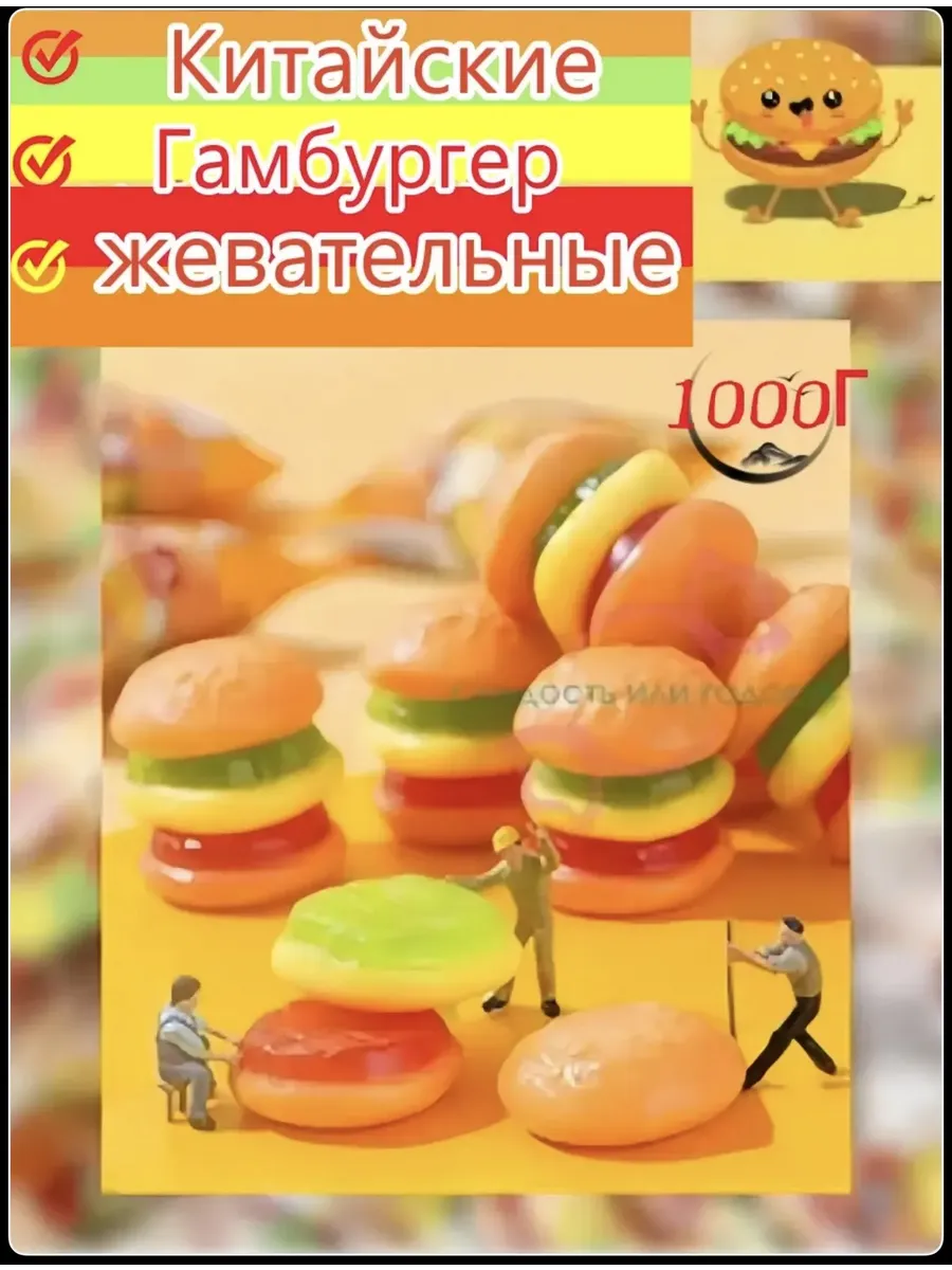 Мармелад бургер жевательный 1 кг