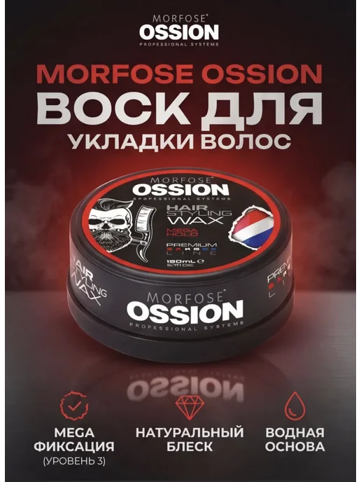 Morfose Воск Для Укладки Волос Mega Hold Ossion 150 мл, 150 мл