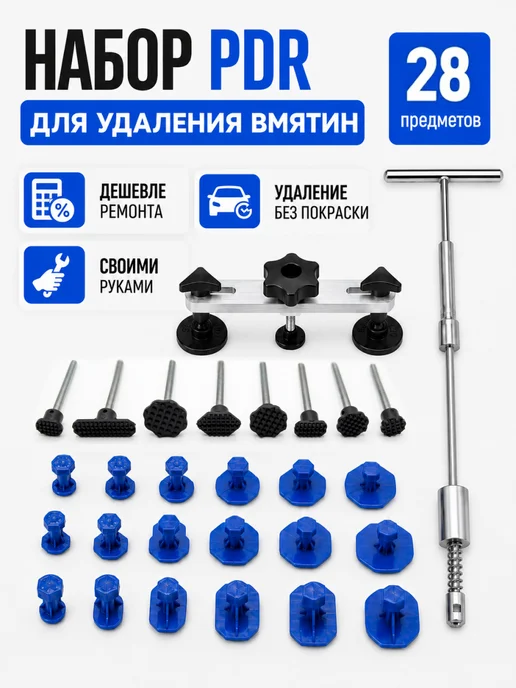 ARS Инструмент для удаления вмятин 28 предметов PDR, вариант