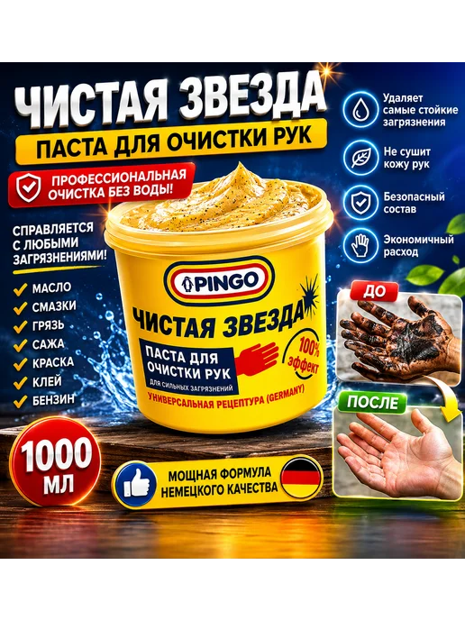 Паста очистки рук «Чистая звезда» 1000 мл, 1000 мл