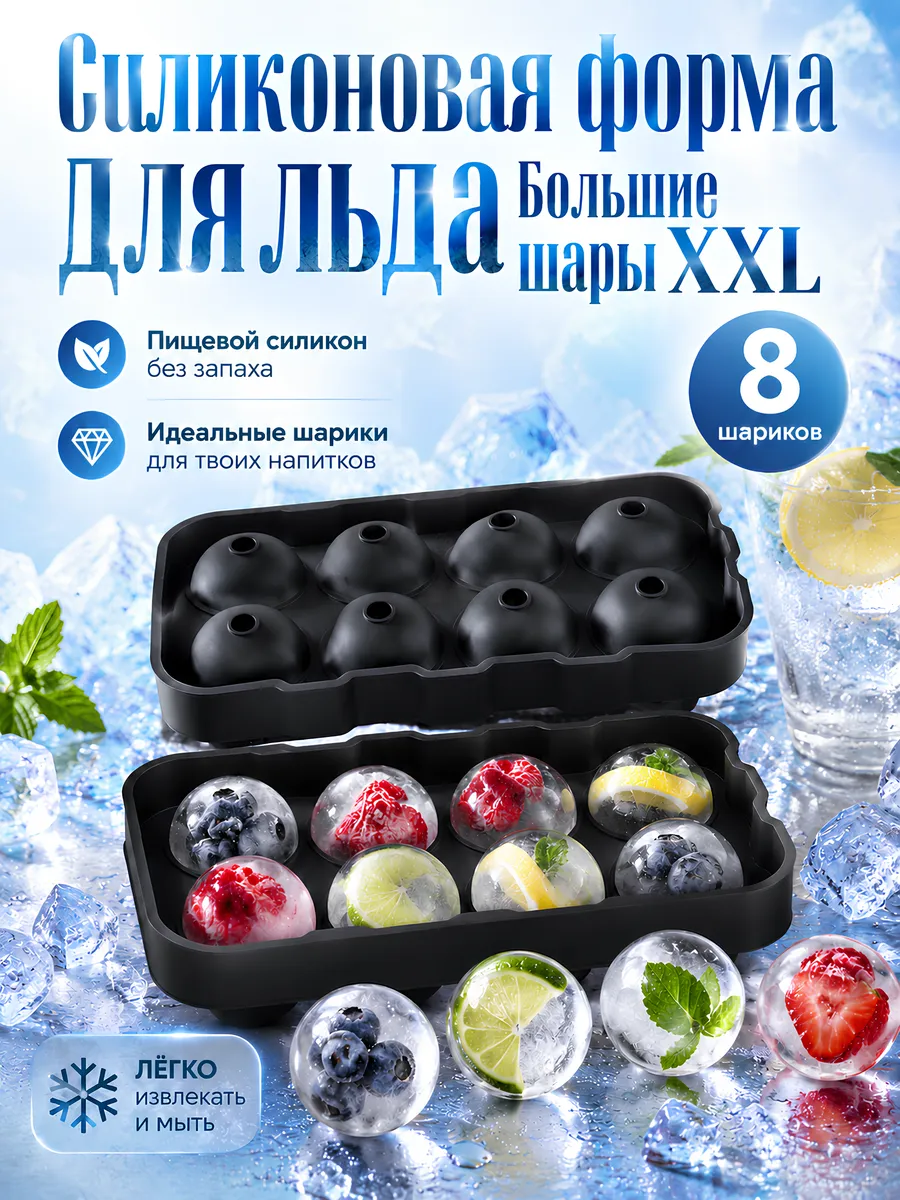 Силиконовая форма для льда "Большие шары XXL"