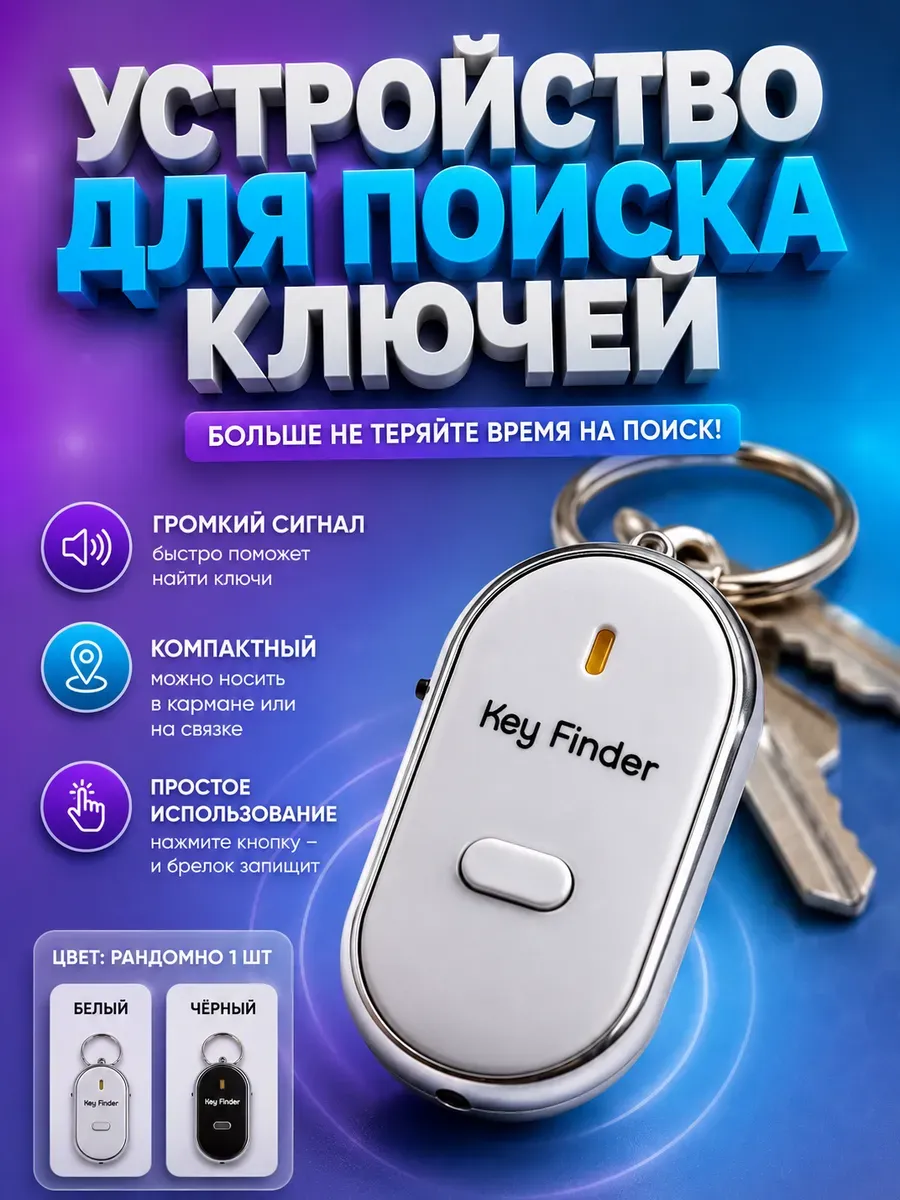 Брелок - поисковик ключей с сигналом. звуковой маячок
