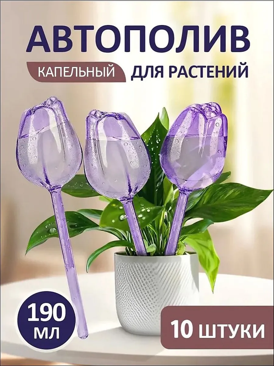 Автополив капельный тюльпаны, 10 шт, фиолетовый, 24 см