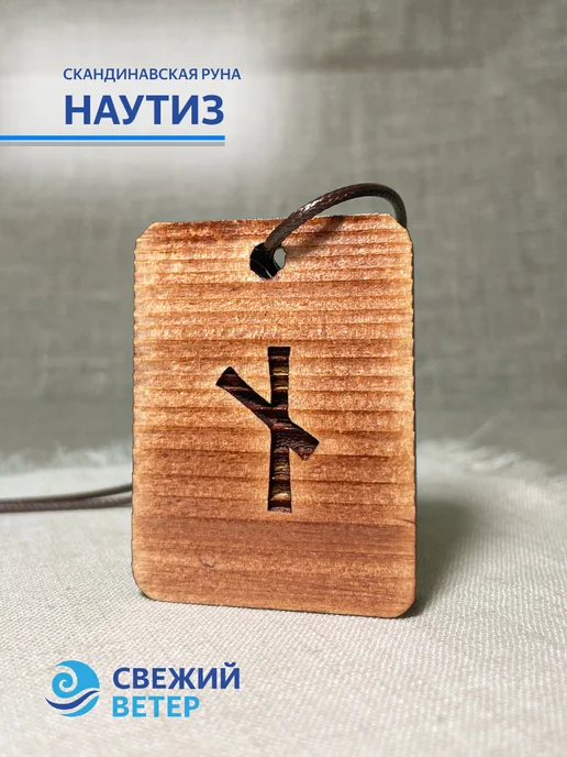 "Свежий Ветер" Скандинавская руна НАУТИЗ, коричневый