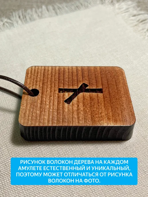 "Свежий Ветер" Скандинавская руна НАУТИЗ, коричневый, фото 6
