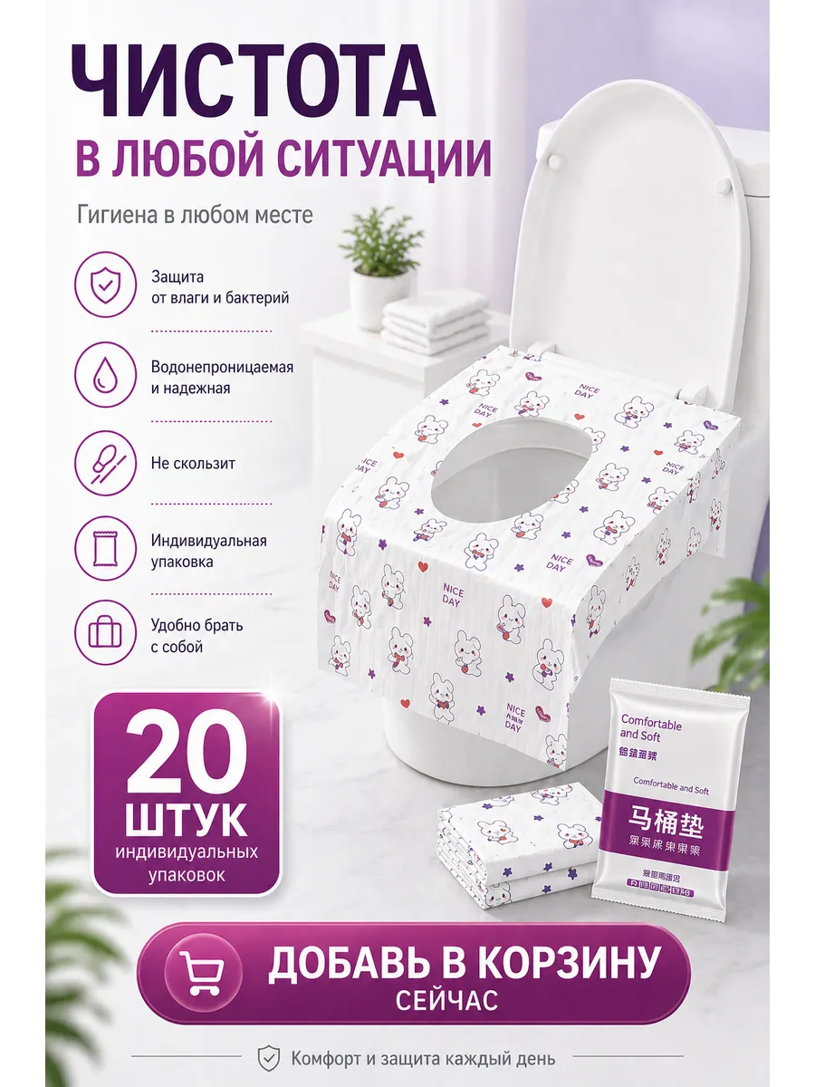 Накладки на унитаз в дорогу, роддом, для путешествий 20 шт.