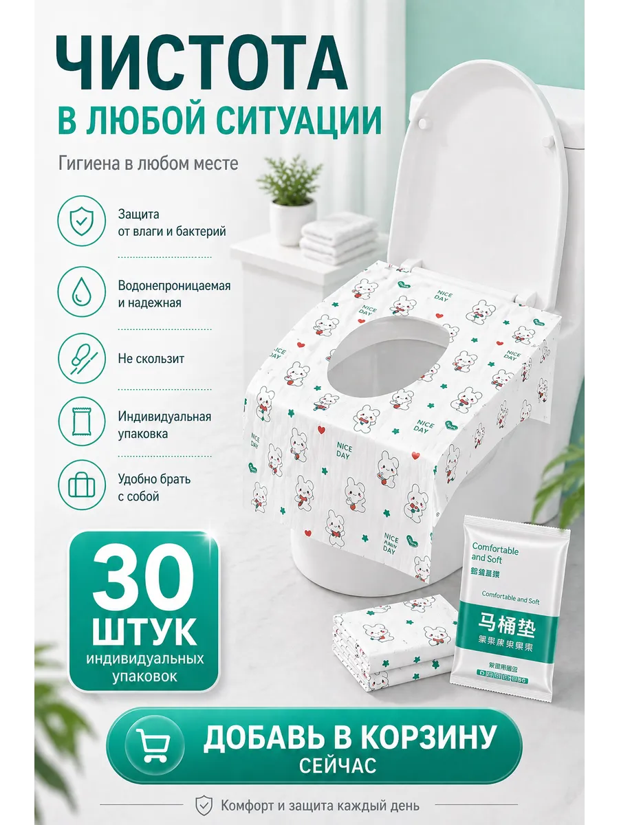 Накладки на унитаз в дорогу, роддом, для путешествий 30 шт