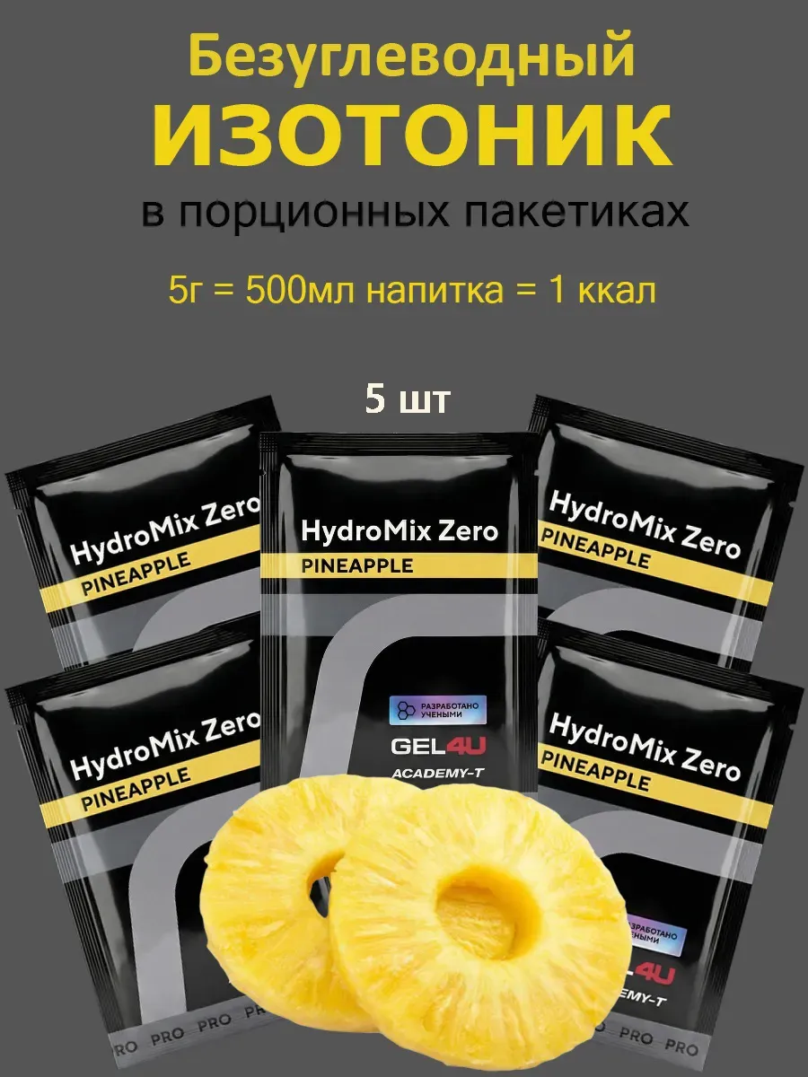 Изотоник электролит Gel4U HydroMix Zero 5гр, 5 шт