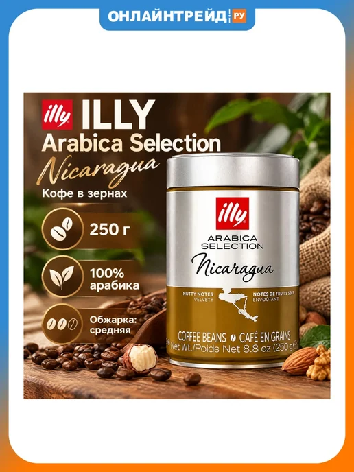 illy Кофе в зернах Arabica Selection Nicaragua 250 г, 250 г