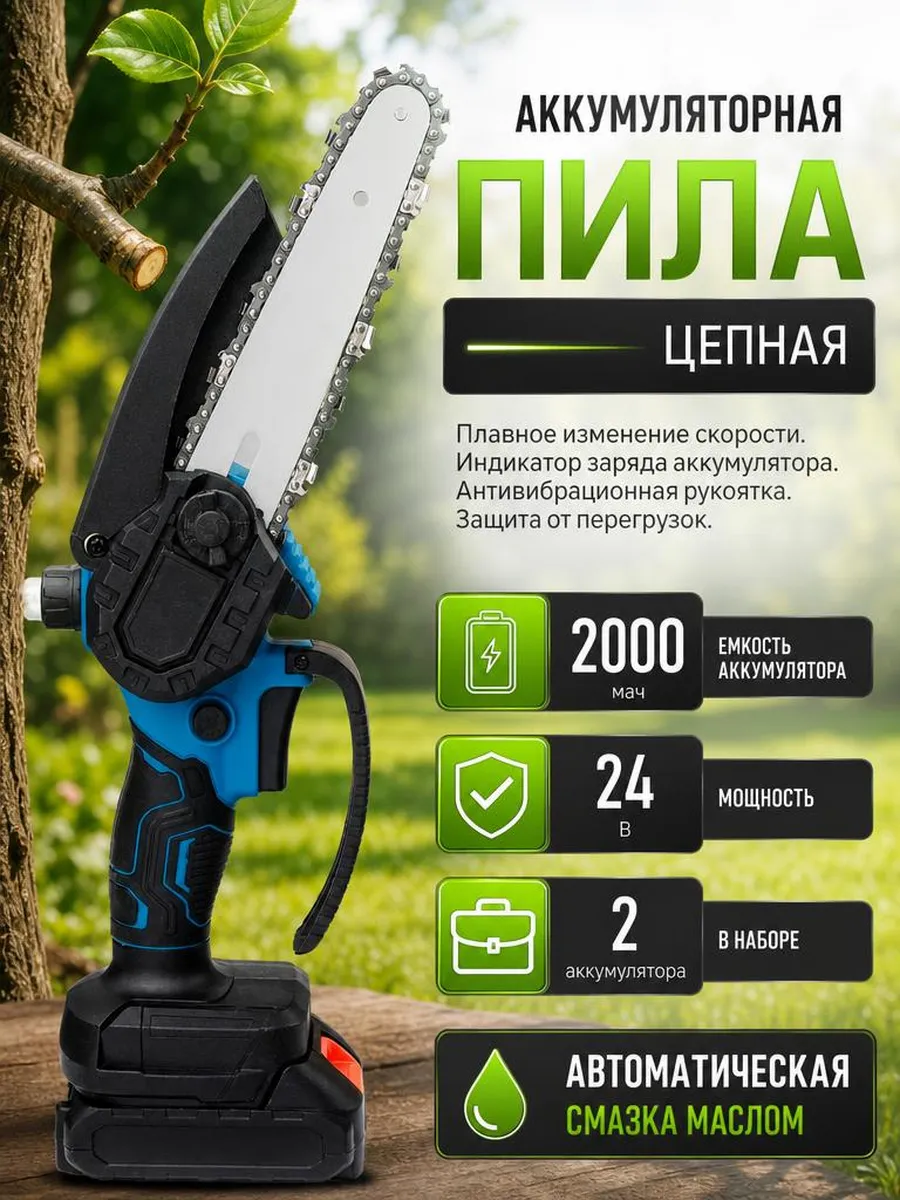 Мини пила садовая, автоматическая смазка