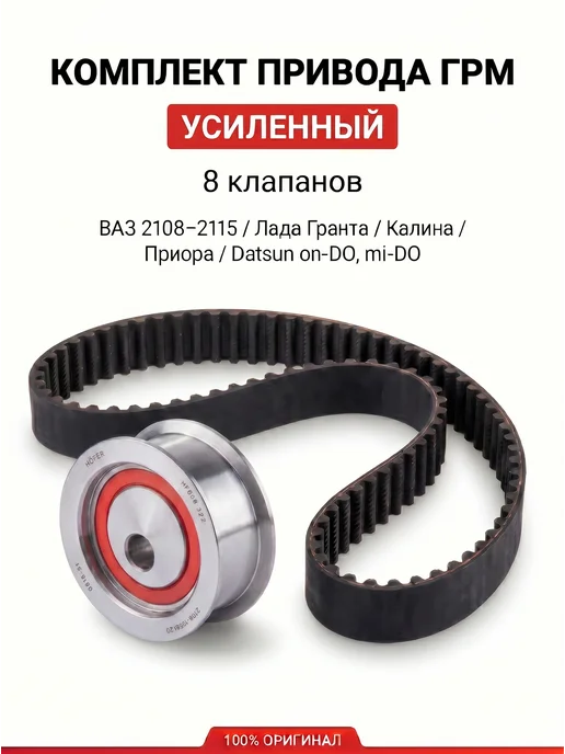 HOFER Комплект грм ваз 2114, Гранта, Калина, Приора 8 кл с роликом, вариант