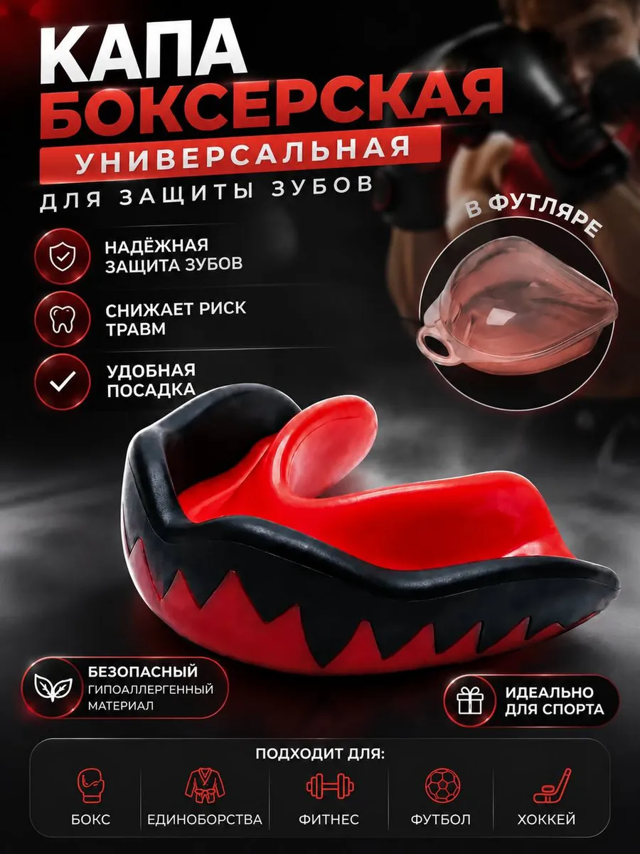 Капа боксерская универсальная для защиты зубов в футляре