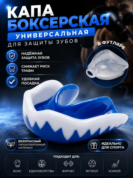 Капа боксерская универсальная, вариант
