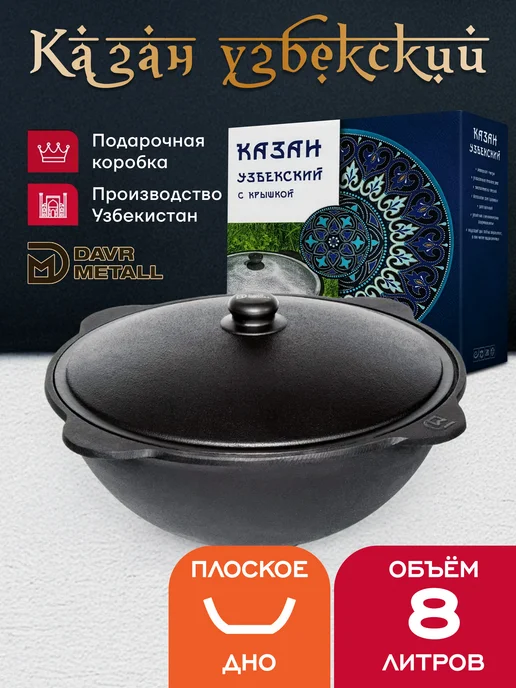 Davr Metall Казан чугунный 8 л (подарочная коробка) (плоское дно), 8 л