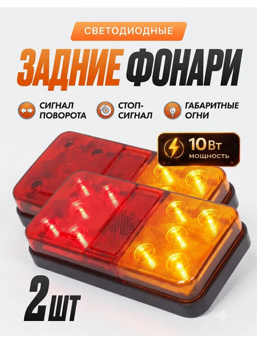 Фонари на прицеп светодиодные задние с подсветкой номера