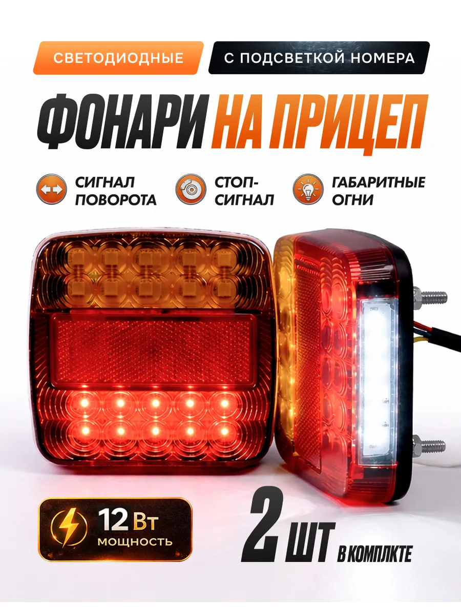 Фонари на прицеп светодиодные задние с подсветкой номера