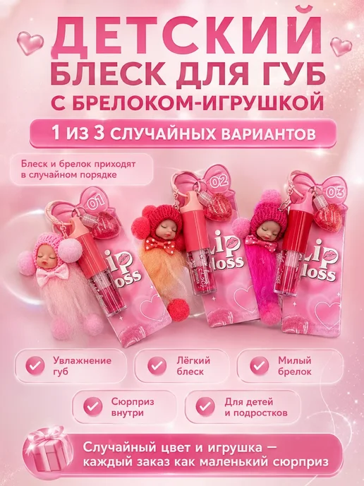 Zirella Детский блеск для губ с брелком игрушкой для девочки, вариант