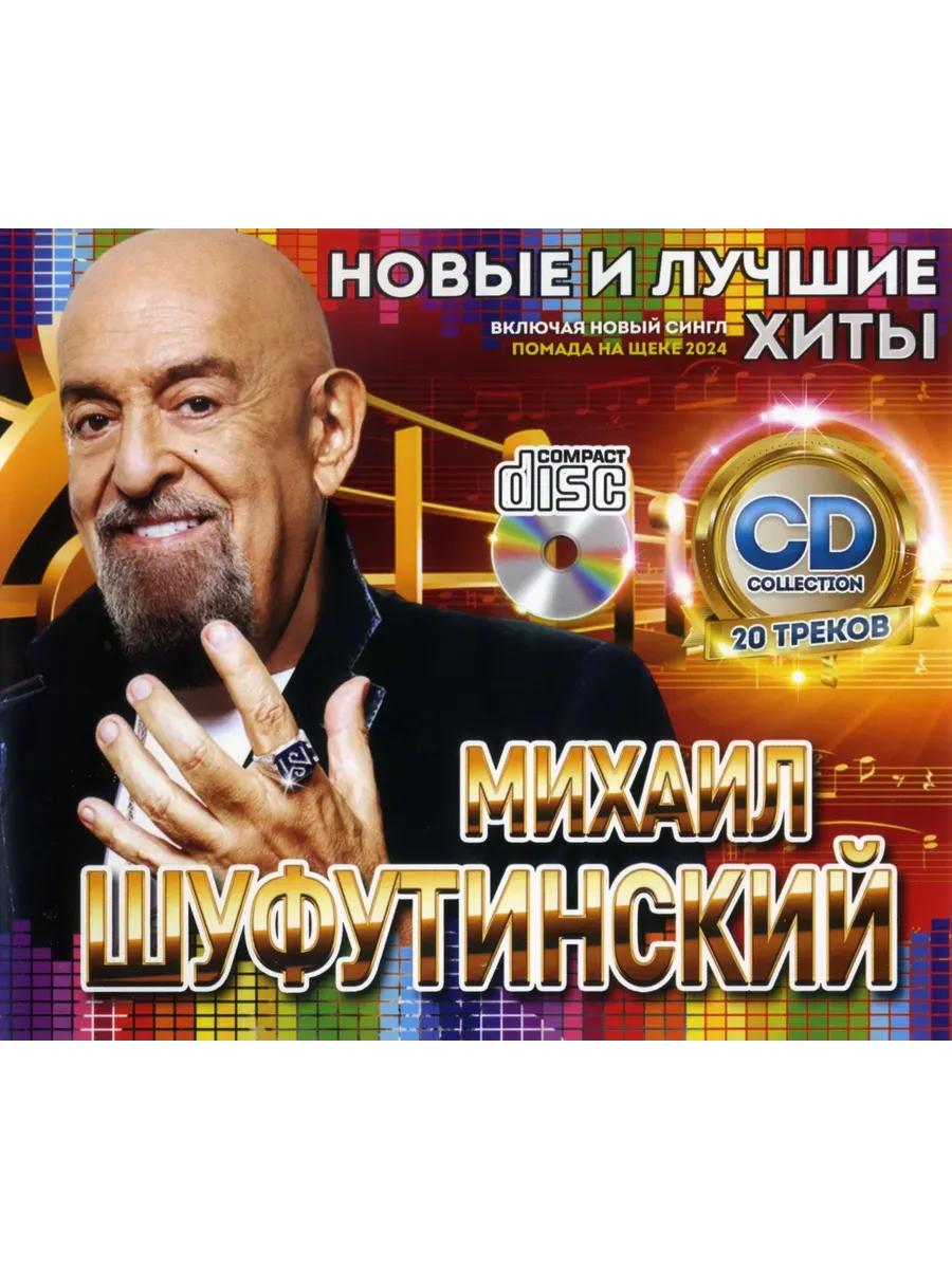 Михаил Шуфутинский Новые и Лучшие Хиты CD