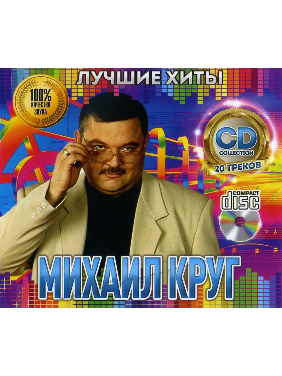 Михаил Круг Лучшие Хиты CD