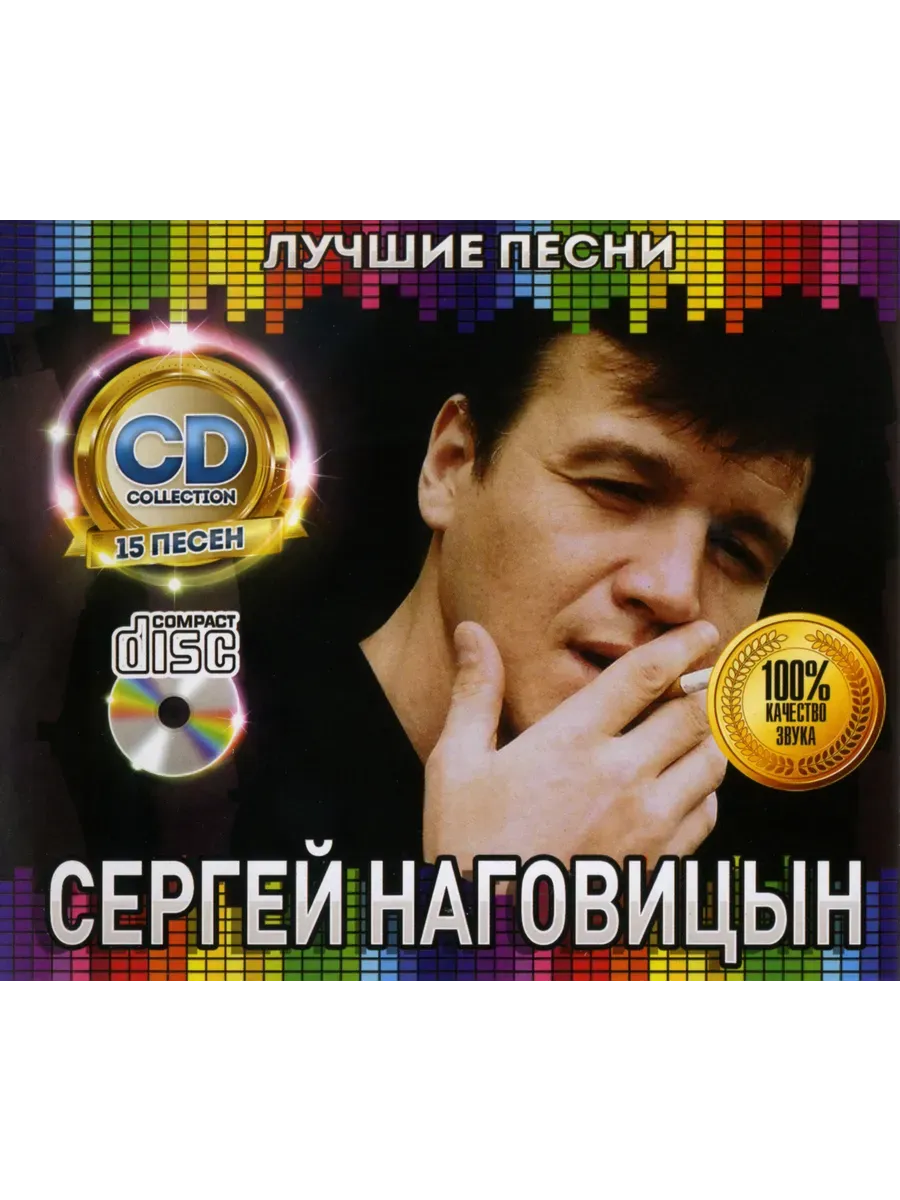 Сергей Наговицын Лучшие Песни CD