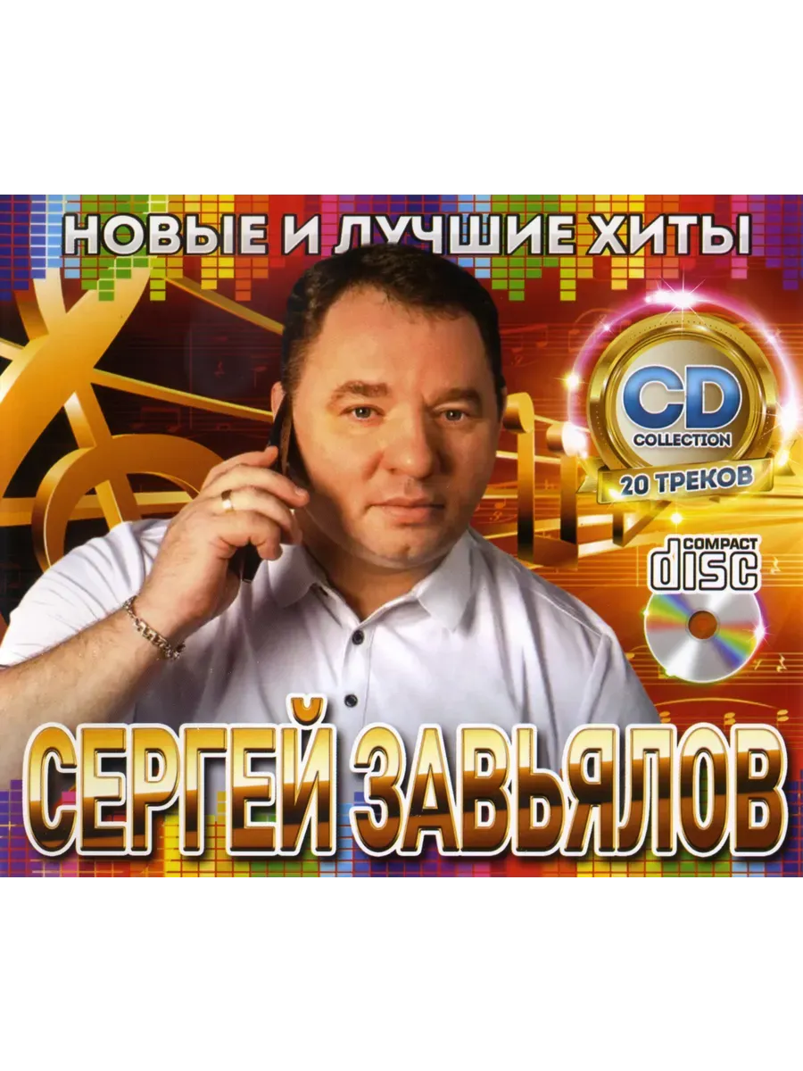 Сергей Завьялов Новые и Лучшие Хиты CD