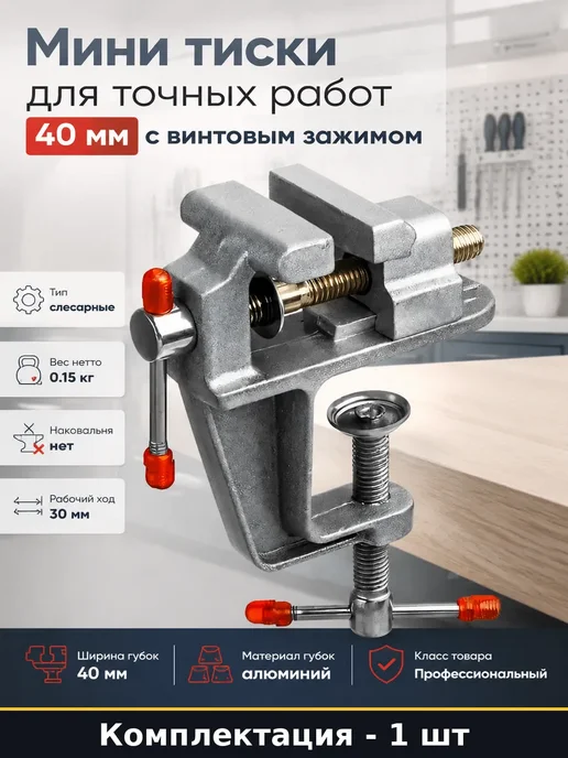 Зажим настольный для мастерской тиски для мелких работ, серый