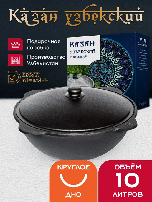 Davr Metall Казан чугунный10 л (подарочная коробка) (круглое дно), 10 л