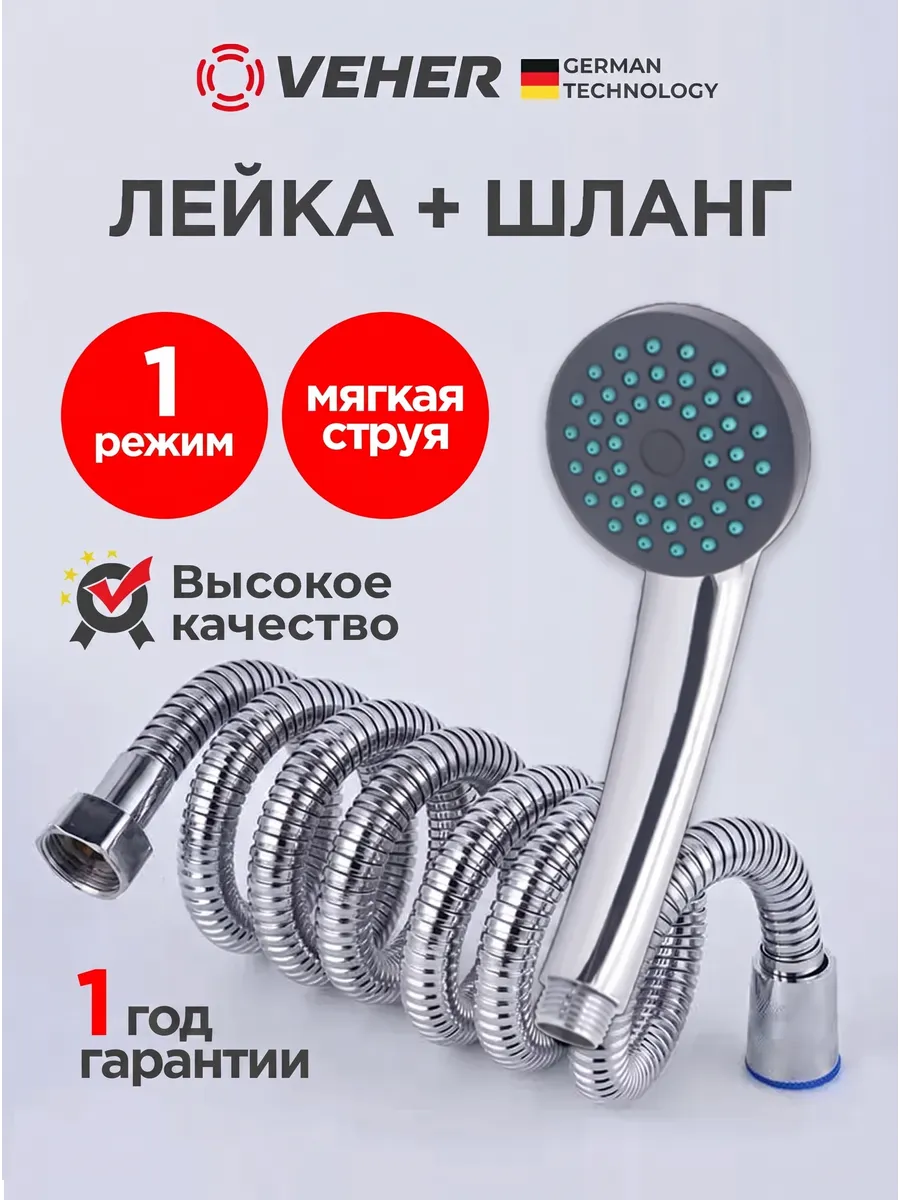 Лейка для душа с 1 режимом и шлангом для душа 150 см