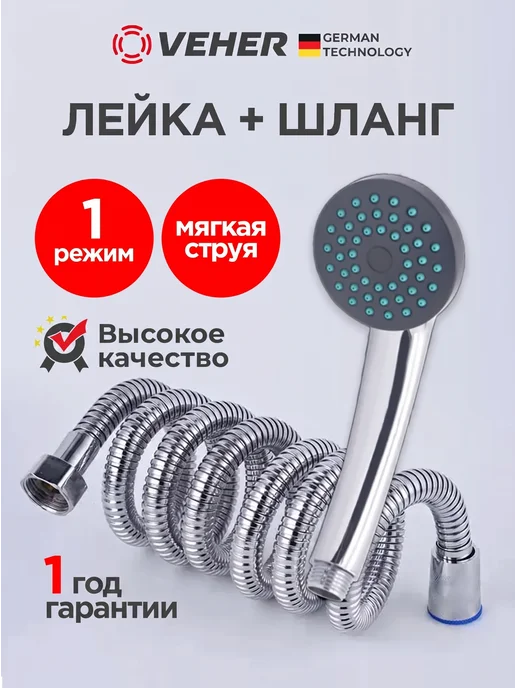 Veher Лейка для душа с 1 режимом и шлангом для душа 150 см, с режимом