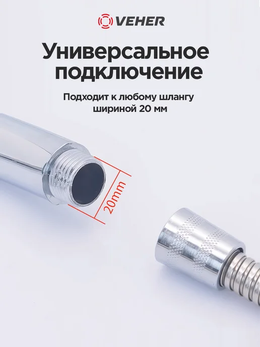 Veher Лейка для душа с 1 режимом и шлангом для душа 150 см, с режимом, фото 5