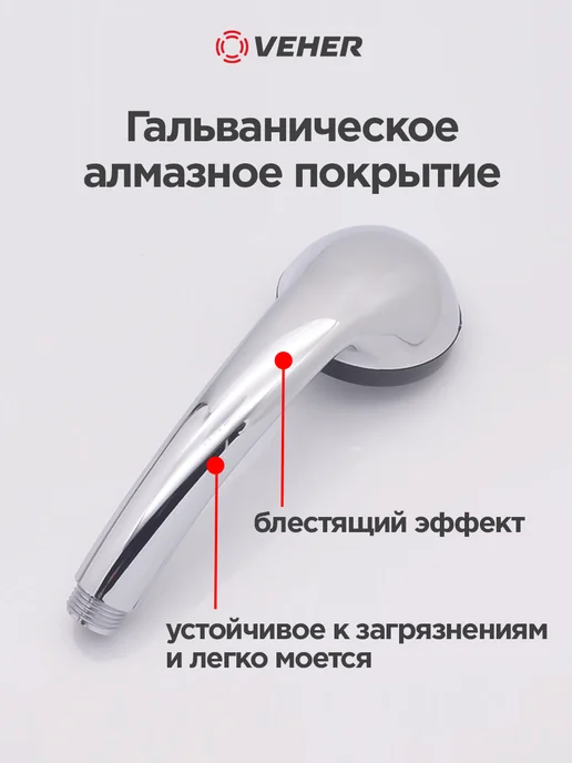 Veher Лейка для душа с 1 режимом и шлангом для душа 150 см, с режимом, фото 6