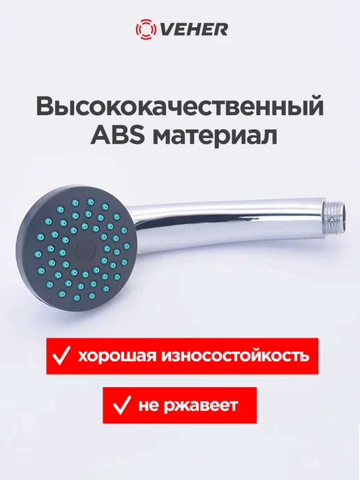 Veher Лейка для душа с 1 режимом и шлангом для душа 150 см, с режимом, фото 7
