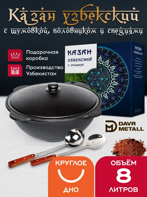 Davr Metall Казан 8 л чугунный (подарочная коробка) с приборами (круг), 8 л