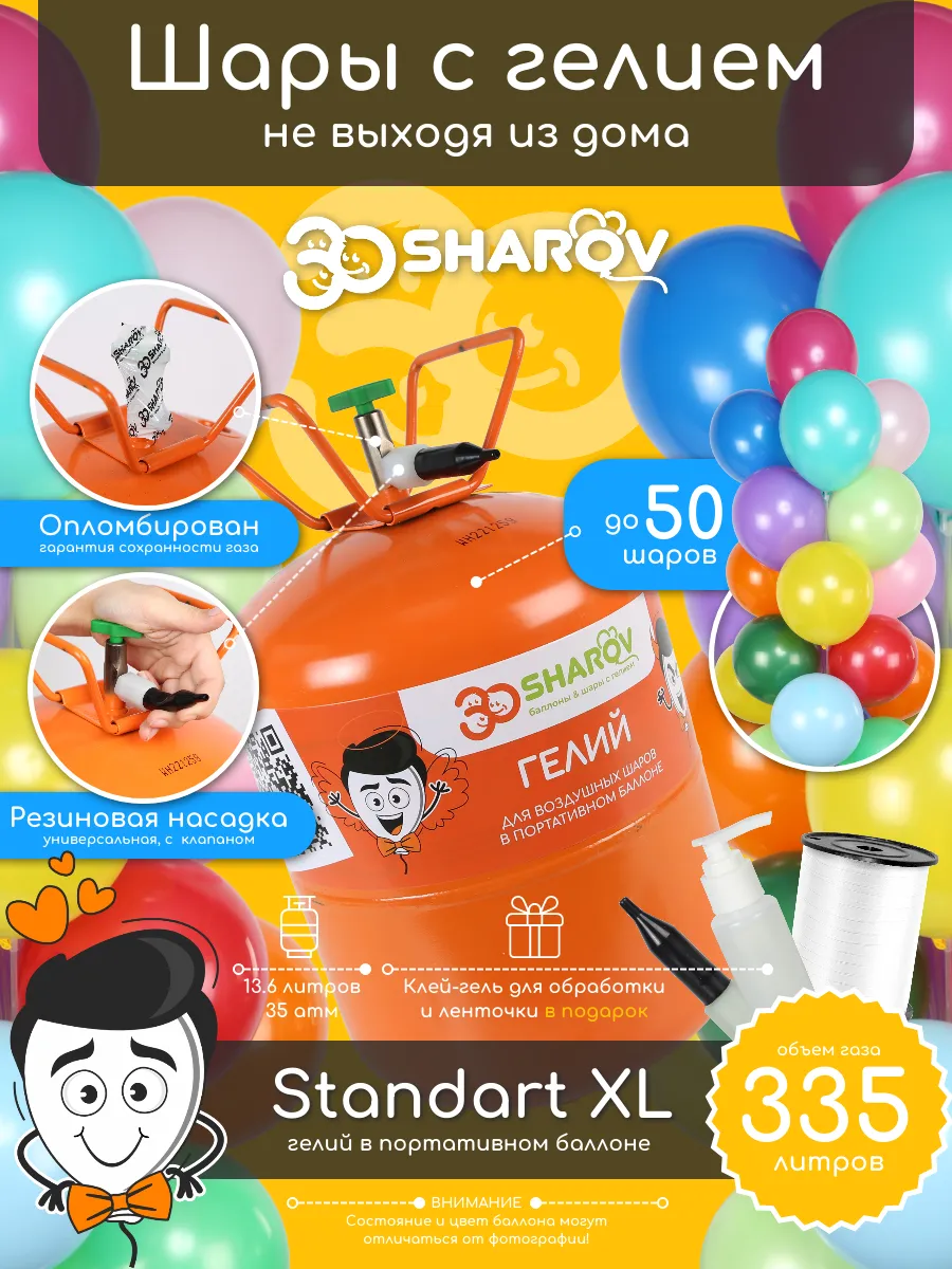 30Sharov Standart XL гелий для шаров