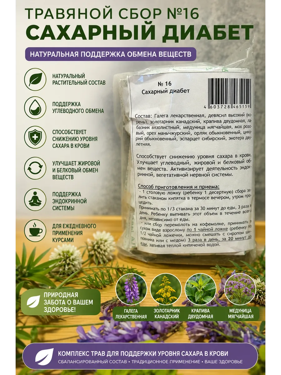 Сбор трав "При Сахарном Диабете" ФИТОКОМПОЗИЦИЯ