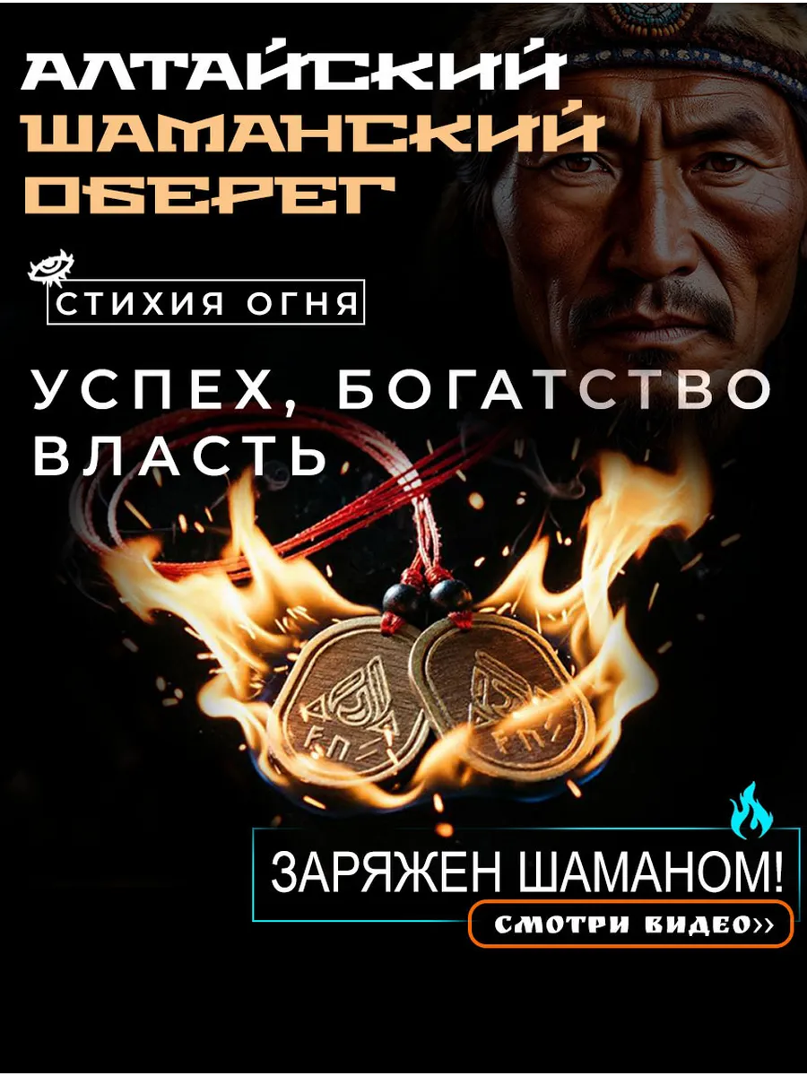 Оберег Стихии Огня с рунами - Сила, Богатство и Успех