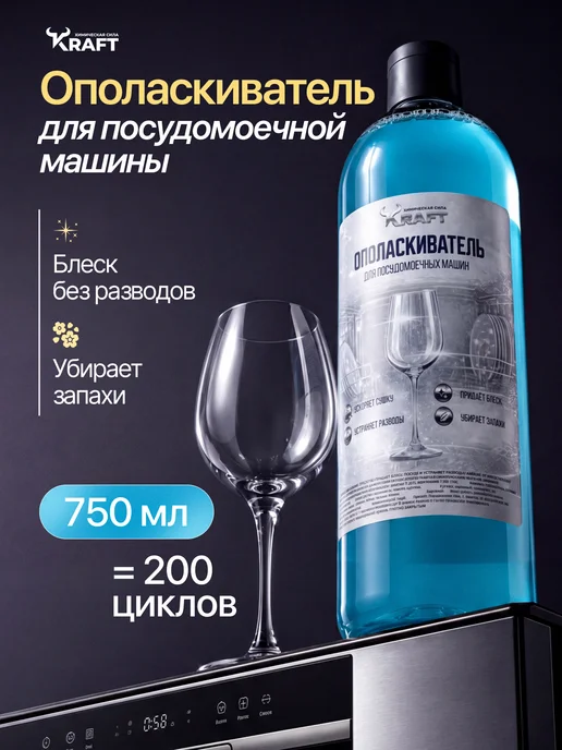 Ополаскиватель для посудомоечной машины 750 мл, 750 мл