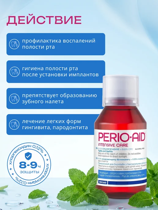 Perio-Aid Ополаскиватель для рта с хлоргексидином 0,12%, 150 мл, 150 мл, фото 2