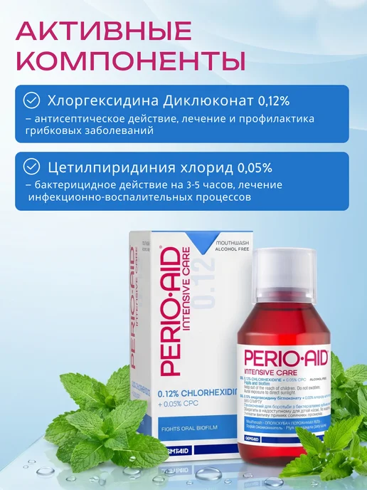 Perio-Aid Ополаскиватель для рта с хлоргексидином 0,12%, 150 мл, 150 мл, фото 3